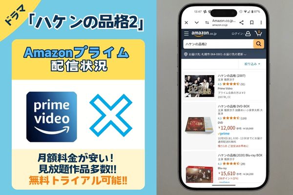 Amazonプライム配信状況画像.　ハケンの品格2